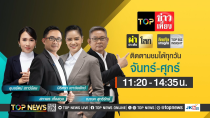 Thumbnail for TOP ข่าวเที่ยง | 10 มกราคม 2568 | FULL | TOP NEWS