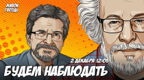 Thumbnail for Алексей Венедиктов** и Сергей Бунтман / Будем наблюдать // 02.12.23 | Живой Гвоздь