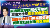 Thumbnail for 【12/25即時新聞】賴清德軍令狀惹火柯建銘 黨團大造反衝擊主席威信｜政府稅收超徵喊窮搞情勒 民進黨大撒幣陰謀被揭穿｜中天SUPER夜線 20241225 @中天新聞CtiNews | 中天新聞