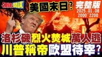 Thumbnail for 【#頭條開講】美國烈火焚身!好萊塢危矣!川普稱帝!帝國崛起!記者靈魂質問歐盟!你們在等川普入侵嗎?墨西哥女帝掀反旗! |20250109 完整版  @頭條開講HeadlinesTalk | 頭條開講