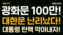 Thumbnail for (현장취재) 광화문 (대한문) 100만 모였다! 대통령 탄핵 막아낸다! 선관위 계엄군 297명 점령! | 홍철기TV