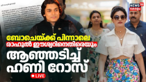 Thumbnail for LIVE | Honey Rose Against Rahul Easwar | Boby Chemmanur Arrest | BoChe Arrest Update | Cyber Attack