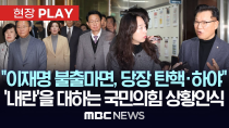 Thumbnail for 국민의힘 이양수 위원장 "이재명 불출마하면 당장 尹 탄핵, 尹하야.."..'내란'을 대하는 국민의힘 상황인식 - [현장PLAY] 2024년 12월 11일 | MBCNEWS