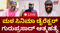 Thumbnail for LIVE | Kannada Director Guruprasad Passed Away | ನೇಣುಬಿಗಿದುಕೊಂಡು ಗುರುಪ್ರಸಾದ್ ಆತ್ಮಹತ್ಯೆ | News18 Kannada