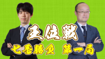 Thumbnail for 【王位戦七番勝負第1局】藤井聡太王位 対 渡辺明九段【2日目】 | 中日新聞 東京新聞 将棋【公式】