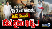 Thumbnail for LIVE🔴: Game Changer ఈవెంట్ కు పవన్ కళ్యాణ్..డేట్ టైమ్ ఫిక్స్..! | Ram Charan | Pawan Kalyan | Prime9