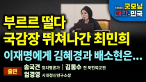 Thumbnail for 부르르 떨다 국감장 뛰쳐나간 최민희. 이재명에게 김혜경과 배소현은... [굿모닝 대한민국] | 펜앤드마이크TV