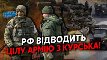 Thumbnail for 🔥СВІТАН: Почалося! Росіяни ВІДВОДЯТЬ ВІЙСЬКА! Корейці ВИХОДЯТЬ З КУРСЬКА. ЗСУ РОЗГРОМИЛИ плацдарм | Сейчас