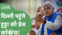 Thumbnail for Bhupinder Hooda : CM चेहरे पर घमासान के बीच हुड्डा की बड़ी Press Conference ! | Haryana Tak