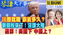 Thumbnail for 【#琴謙天下事LIVE】川普上任困難重重！就職首日狂簽行政命令！ 關稅揮刀不對華！美國退群印太呢？ 20250121 @中天新聞CtiNews @頭條開講HeadlinesTalk | 頭條開講