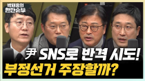 Thumbnail for 12/25(수) 尹 연말 SNS 메시지로 반격 개시?(김종혁 서용주) 권성동 "얼굴 두껍게 다녀라"(김수민) | 박재홍의 한판승부