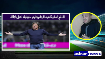 Thumbnail for النتائج السلبية لمدرب الرجاء الرياضي ريكاردو سابينتو قد تعجل باقالته | ADRAR NEWS