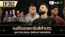 Thumbnail for หงส์วินรวดการันตีเข้าUCL-ชุดขาวชนะต่อลม-ผีพร้อมขายแรชฟอร์ด I ขอบสนาม Primetime EP.352 | ขอบสนาม [Official] 