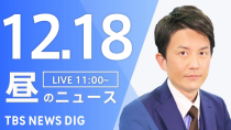 Thumbnail for 【LIVE】昼のニュース(Japan News Digest Live)最新情報など｜TBS NEWS DIG（12月18日） | TBS NEWS DIG Powered by JNN