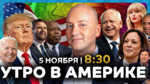 Thumbnail for Америка выбирает президента: первые результаты и скандалы / в США подешевели машины | БЮРО