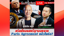 Thumbnail for ทรัมป์ถอนสหรัฐฯออกจาก Paris Agreement แล้วไงต่อ?: Suthichai Live 23-1-2568