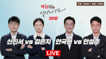 Thumbnail for 2025/01/07 : ⭐️꿈의 매치 성사⭐️ 신진서 vs 김은지 / 안국현 vs 안성준ㅣ제26회 맥심커피배 입신최강전 32강 | 바둑TV BADUK TV