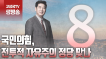 Thumbnail for [2024년 1월 19일 금요일 오전 8시 생방송] 국민의힘, 전투적 자유주의 정당 맞나 | 고성국TV