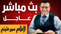 Thumbnail for اخر الاخبار في سوريا وحوار حول دعوة الجنرال مظلوم عبدي / الإعلامي سمير متيني بث مباشر | Live Tiktok لايف تيك توك 