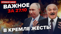 Thumbnail for 😮Путін ВИЗНАВ ПРОВАЛ "СВО"! Лукашенко НАКИНУВСЯ на Зеленського. РОЗГРОМ під Курськом | ВАЖЛИВЕ 27.10 | 24 Канал