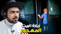 Thumbnail for بيت صانع الدمى المهجور من 8 سنوات 9 Childs Street مترجمة للعربية | مـلـزلـز MLZLZ