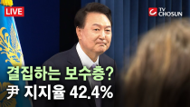 Thumbnail for 尹 지지율 42.4%…국민의힘 41% 민주당 38.9% [무조건 간다 LIVE] | 뉴스TVCHOSUN