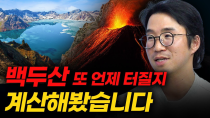 Thumbnail for 내가 죽기 전에 백두산이 폭발할까? f. 부산대 지질환경과학과 김기범 교수 [신과대화] | 삼프로TV_경제의신과함께