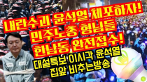 Thumbnail for 민주노총 형님들 한남동 완전접수!내란수괴 윤석열을 체포하자!대설특보 이시각 윤석열집앞 비추는방송(한남동714) | 황기자