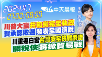 Thumbnail for 【11/7即時新聞】川普大贏「共和黨完全執政」賀承認敗選「發表全國演說」｜川重返白宮「台灣安全挑戰嚴峻」關稅俠「將掀貿易戰」｜麥玉潔/黃韵筑 報新聞 20241107 @中天新聞CtiNews | 中天新聞