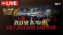 Thumbnail for [🔴긴급현장] 관저 앞 충격상황..경찰체포조 돌입에 청년들 대결집 | 해준TV