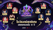 Thumbnail for 🔴LIVE งานออฟไลน์ RoV ครบรอบ 8 ปี การแข่งขัน SHOWMATCH ของเหล่านักแข่งระดับตำนาน | Garena RoV Thailand