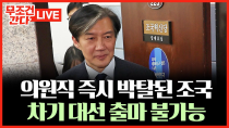 Thumbnail for [🔴 무조건 간다 LIVE] 조국, 대법원서 징역 2년 확정… 탄핵 국면 내세워 선고 연기 요청했지만 기각 | 뉴스TVCHOSUN