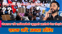 Thumbnail for 🔴LIVE🔴 रवि हात हल्लाउदै अदालत छिरेपछि सडकमा चर्कियो आन्दोलन ओलिविरुद्द नारा,अश्रु ग्यास प्रहार🔴LIVE🔴 | Pokhara TV HD