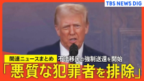 Thumbnail for トランプ政権が不法移民の強制送還を開始　軍用機も使用「悪質な犯罪者を排除」トランプ氏【関連ニュースまとめ】 | TBS NEWS DIG Powered by JNN