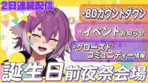 Thumbnail for 一緒にBDカウントダウン！お知らせもりもり！【しるこ誕生日前夜祭】 | bintroll