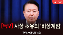 Thumbnail for [🔴LIVE] 사상 초유의 '비상계엄' [뉴스특보] | 뉴스TVCHOSUN