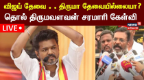 Thumbnail for LIVE: Thol Thirumavalavan | விஜய் தேவை . . திருமா தேவையில்லையா? | TVK Vijay | Thiruma Controversy