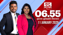 Thumbnail for අද දෙරණ 6.55 ප්‍රධාන පුවත් විකාශය - 2025.01.11 | Ada Derana Prime Time News Bulletin | Ada Derana