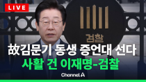 Thumbnail for [🔴라이브를 켜라] 故김문기 동생 증언대 선다...사활 건 이재명-검찰  / 채널A | 채널A News