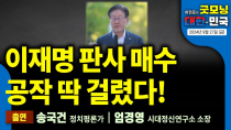 Thumbnail for 이재명 판사 매수공작 딱 걸렸다! 망연자실 문재인, 민주당 뒤에 숨어 가슴만 친다 [굿모닝 대한민국 2024년 9월 27일 (금)] | 펜앤드마이크TV