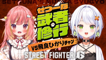 Thumbnail for 【スト6】第１２回せつーな武者修行２０先、飛良ひかりﾁｬﾝ編【飛良ひかりちゃん/斜落せつな】 | 斜落せつな / Sharaku Setsuna