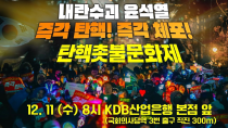 Thumbnail for [국회 촛불] 내란수괴 윤석열 즉각 탄핵! 구속! 탄핵촛불문화제| 12월 11일 (수) 오후 8시 KDB산업은행 본점 앞 | [공식] 새날