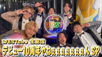 Thumbnail for 【WESTube 生配信】4.23 デビュー10周年やねぇぇぇぇぇぇぇん SP | WEST.