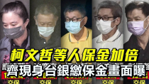 Thumbnail for 【LIVE】1230  柯文哲等人律師保金加倍 現身台銀繳保金畫面曝 ｜民視快新聞｜ | 民視新聞網 Formosa TV News network