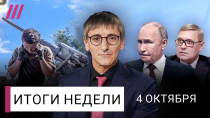 Thumbnail for Украина проигрывает: Путин пойдет до конца. Израиль и Иран на пороге большой войны | Телеканал Дождь