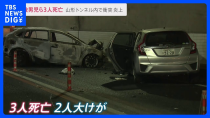 Thumbnail for 1歳男児を含む3人死亡　山形トンネル内で車2台が炎上　センターラインをはみ出し正面衝突【news23】｜TBS NEWS DIG | TBS NEWS DIG Powered by JNN