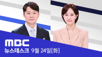 Thumbnail for 다시 심판대 오른 '디올백'..6시간째 논의 중 - [LIVE] MBC 뉴스데스크 2024년 9월 24일 | MBCNEWS