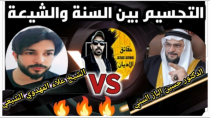 Thumbnail for 🔥 المناظرة الكبرى. التجسيم  😱 مع علاء المهدوي وحسين الباز | حقائق الأديان - Faiths facts