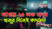 Thumbnail for যশোরে ২৫ লক্ষ মানুষ কাদলেন মিজানুর রহমান আজহারী, আকিজ ফাউন্ডেশন পুলেরহাট যশোর থেকে | Islamic Waz Narsingdi