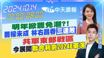 Thumbnail for 【10/14即時新聞】明年掀罷免潮?!罷樑未成 林右昌吞"三連敗"｜共軍東部戰區 今展開"聯合利劍2024B軍演"｜林佩潔 賴正鎧報新聞 20241014 @中天電視CtiTv | 中天新聞